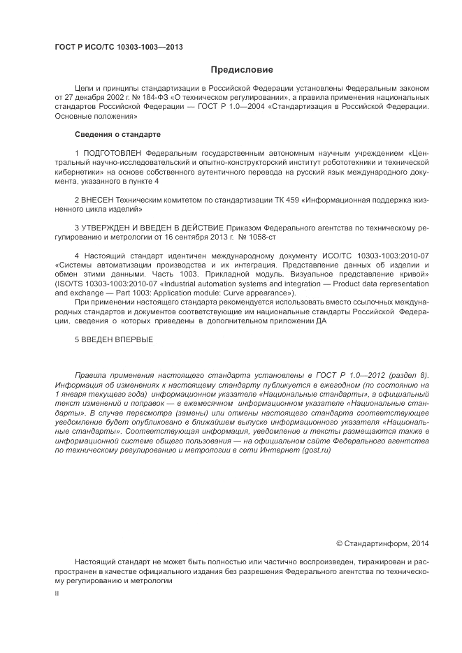 ГОСТ Р ИСО/ТС 10303-1003-2013, страница 2