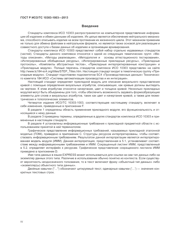 ГОСТ Р ИСО/ТС 10303-1003-2013, страница 4