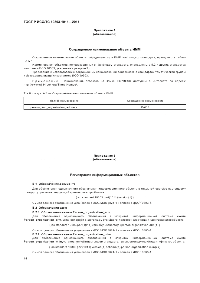 ГОСТ Р ИСО/ТС 10303-1011-2011, страница 18
