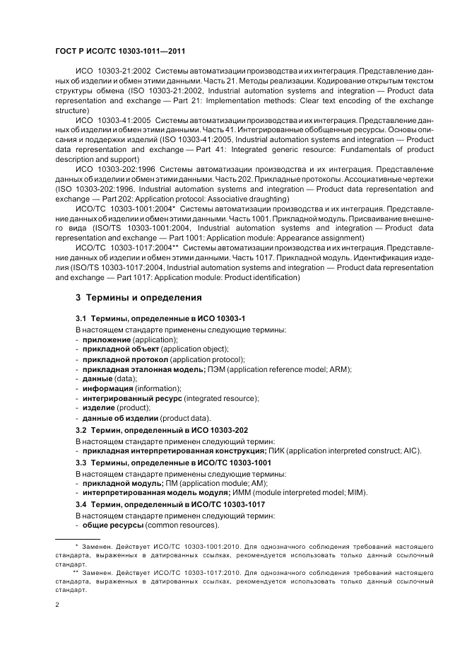 ГОСТ Р ИСО/ТС 10303-1011-2011, страница 6