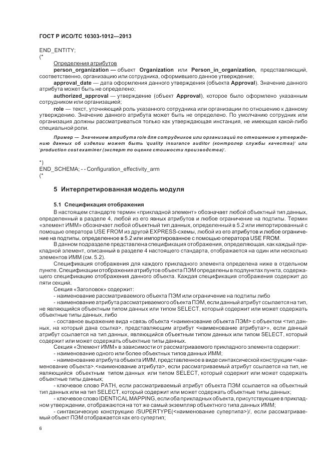 ГОСТ Р ИСО/ТС 10303-1012-2013, страница 10