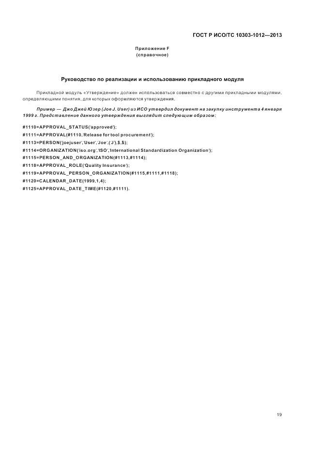 ГОСТ Р ИСО/ТС 10303-1012-2013, страница 23
