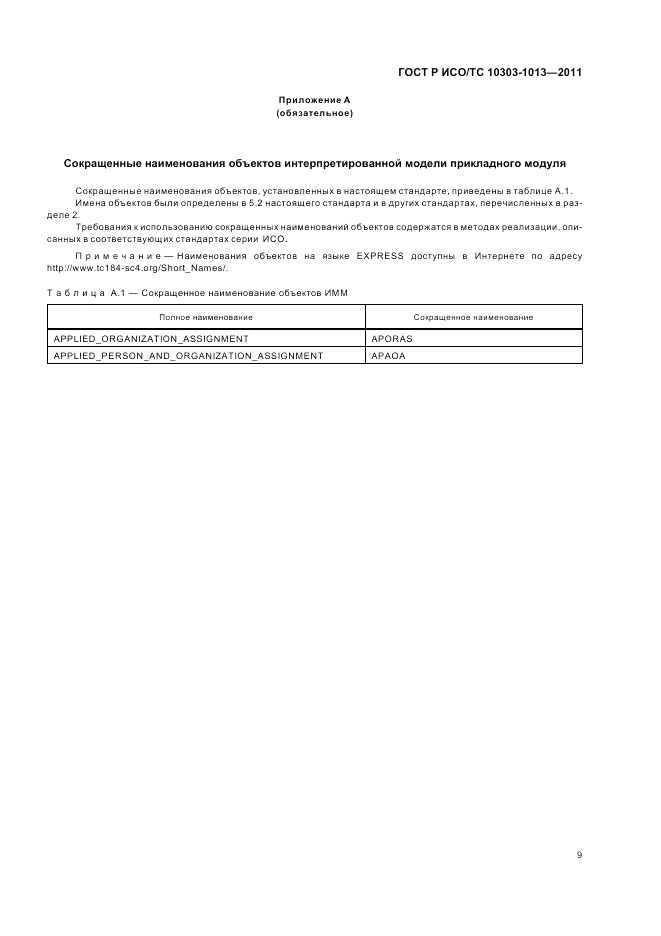 ГОСТ Р ИСО/ТС 10303-1013-2011, страница 13
