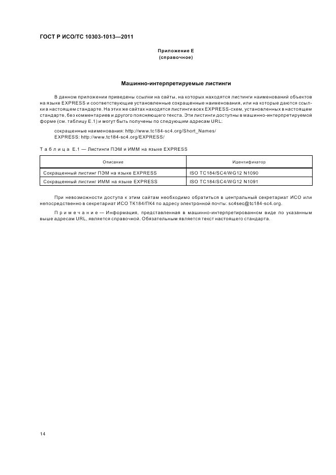 ГОСТ Р ИСО/ТС 10303-1013-2011, страница 18