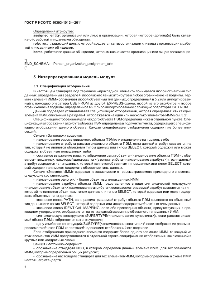 ГОСТ Р ИСО/ТС 10303-1013-2011, страница 8