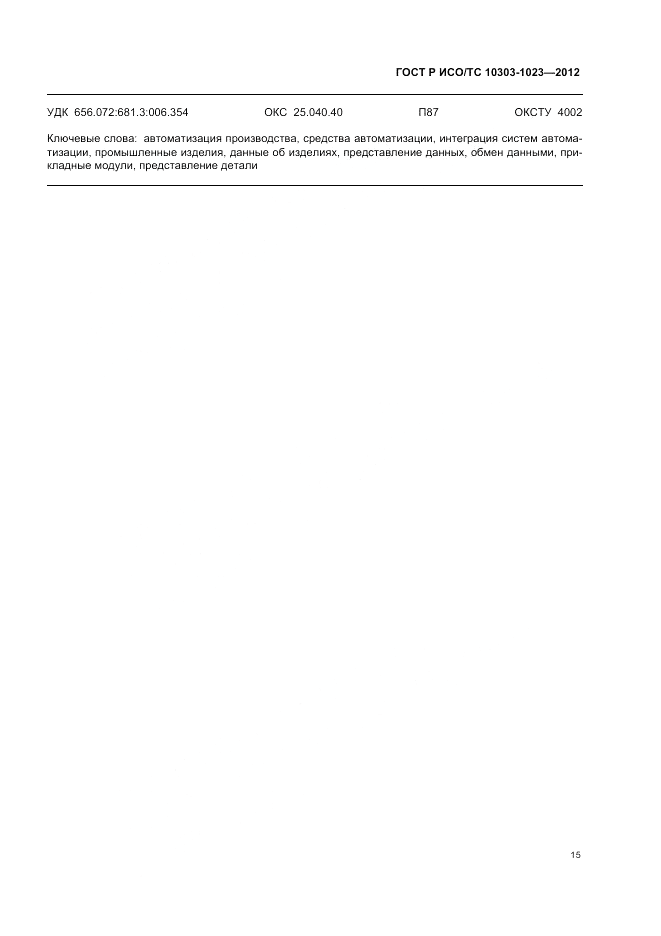 ГОСТ Р ИСО/ТС 10303-1023-2012, страница 19