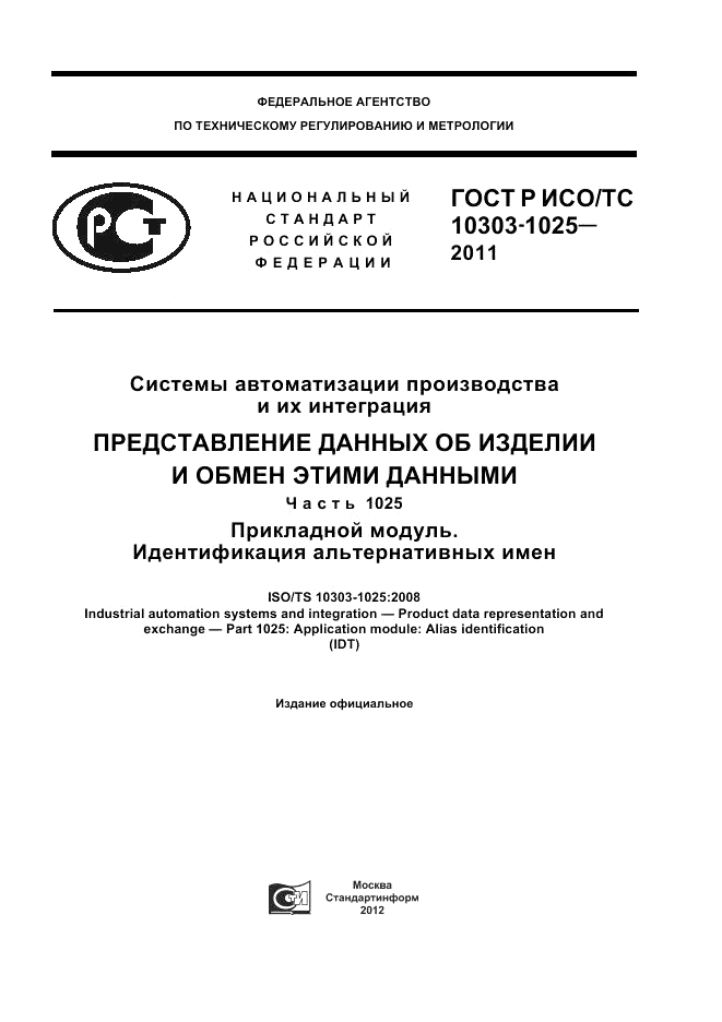 ГОСТ Р ИСО/ТС 10303-1025-2011, страница 1