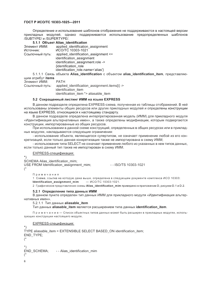 ГОСТ Р ИСО/ТС 10303-1025-2011, страница 10