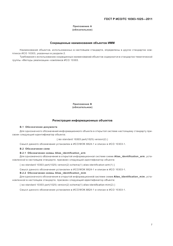ГОСТ Р ИСО/ТС 10303-1025-2011, страница 11