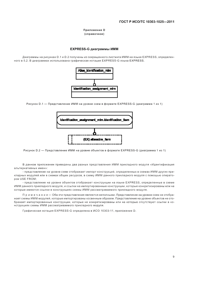 ГОСТ Р ИСО/ТС 10303-1025-2011, страница 13