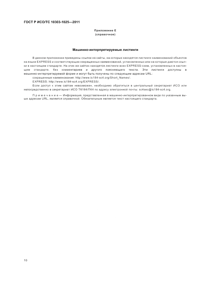 ГОСТ Р ИСО/ТС 10303-1025-2011, страница 14