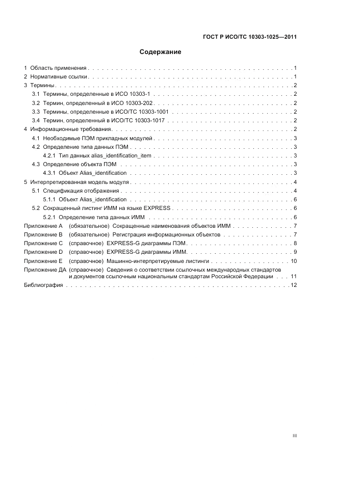 ГОСТ Р ИСО/ТС 10303-1025-2011, страница 3