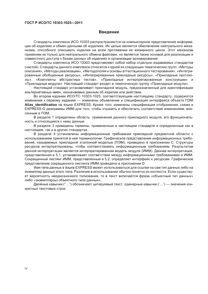 ГОСТ Р ИСО/ТС 10303-1025-2011, страница 4