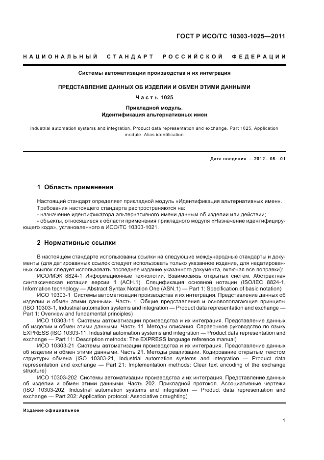ГОСТ Р ИСО/ТС 10303-1025-2011, страница 5