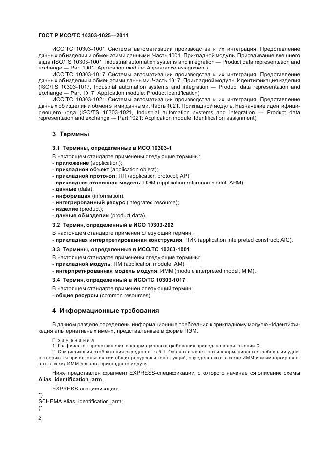 ГОСТ Р ИСО/ТС 10303-1025-2011, страница 6