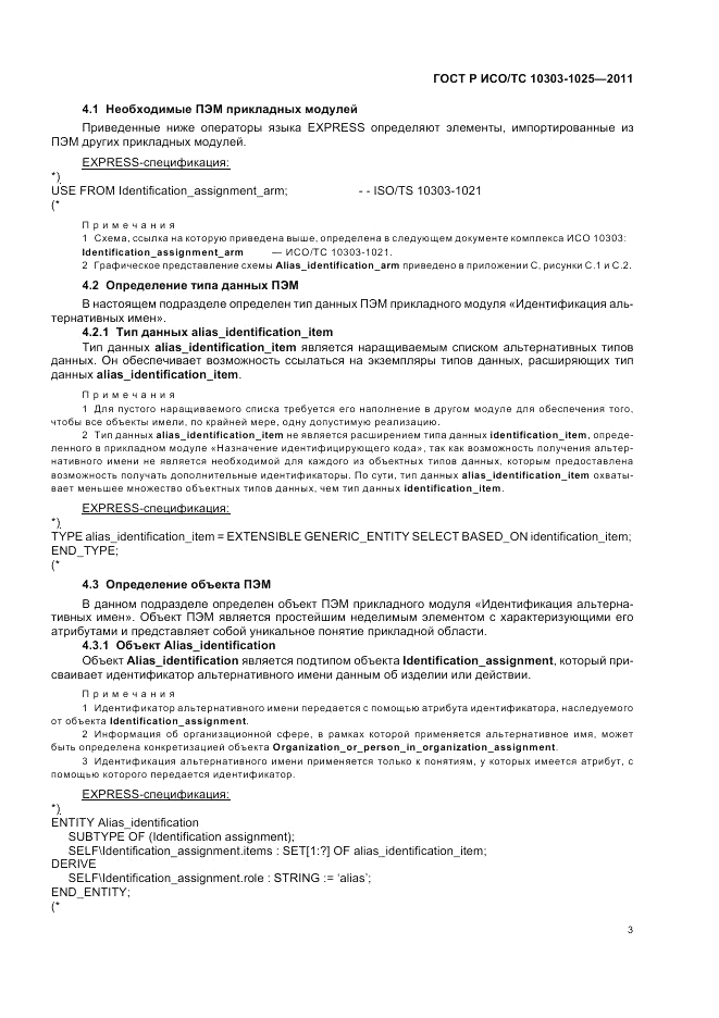 ГОСТ Р ИСО/ТС 10303-1025-2011, страница 7