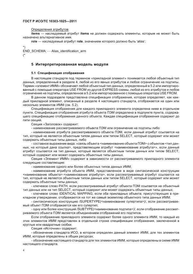 ГОСТ Р ИСО/ТС 10303-1025-2011, страница 8
