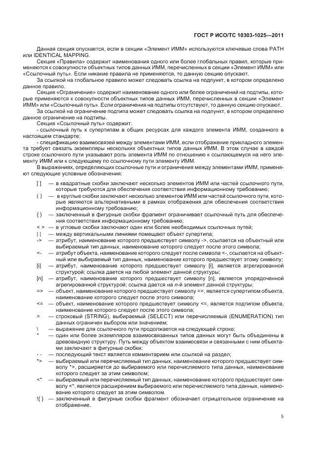 ГОСТ Р ИСО/ТС 10303-1025-2011, страница 9