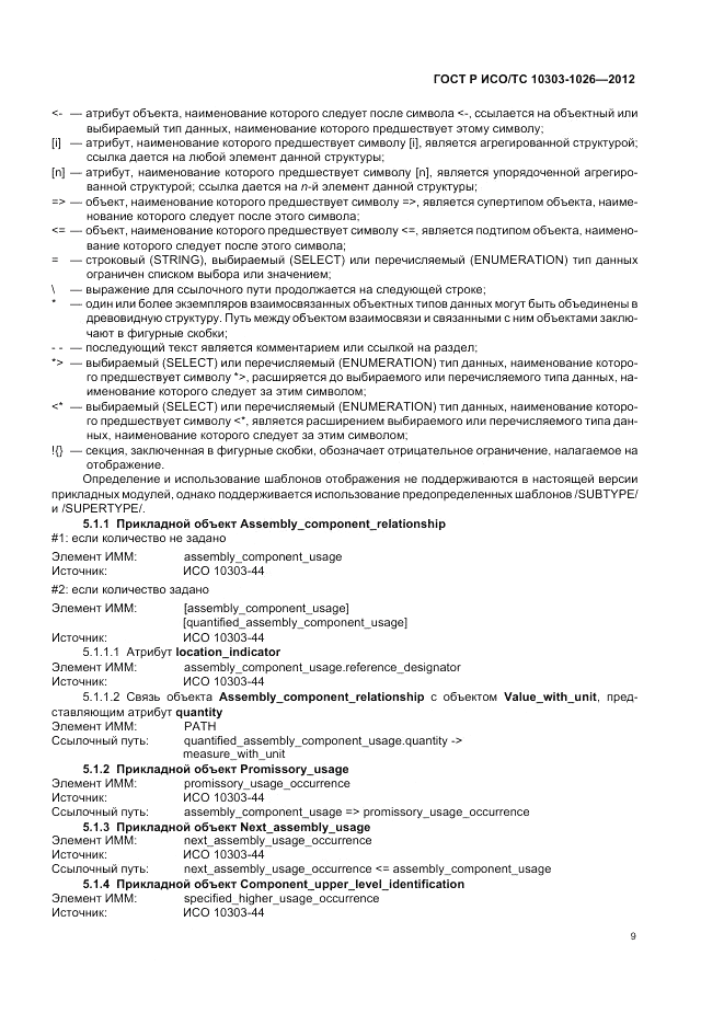 ГОСТ Р ИСО/ТС 10303-1026-2012, страница 13