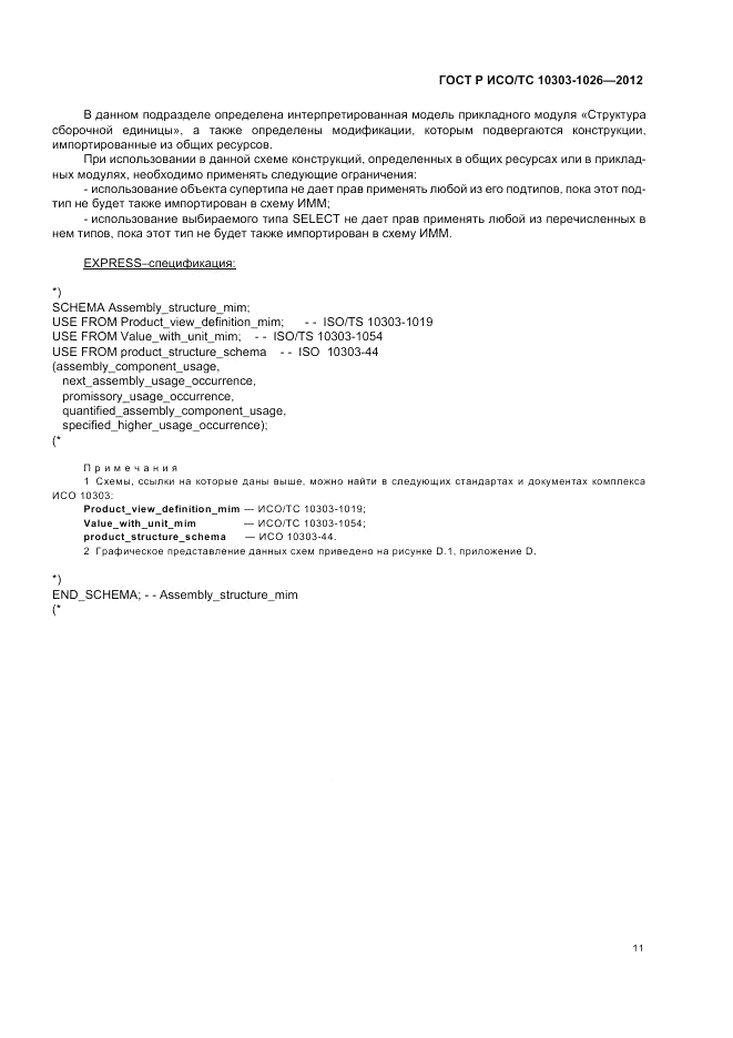 ГОСТ Р ИСО/ТС 10303-1026-2012, страница 15