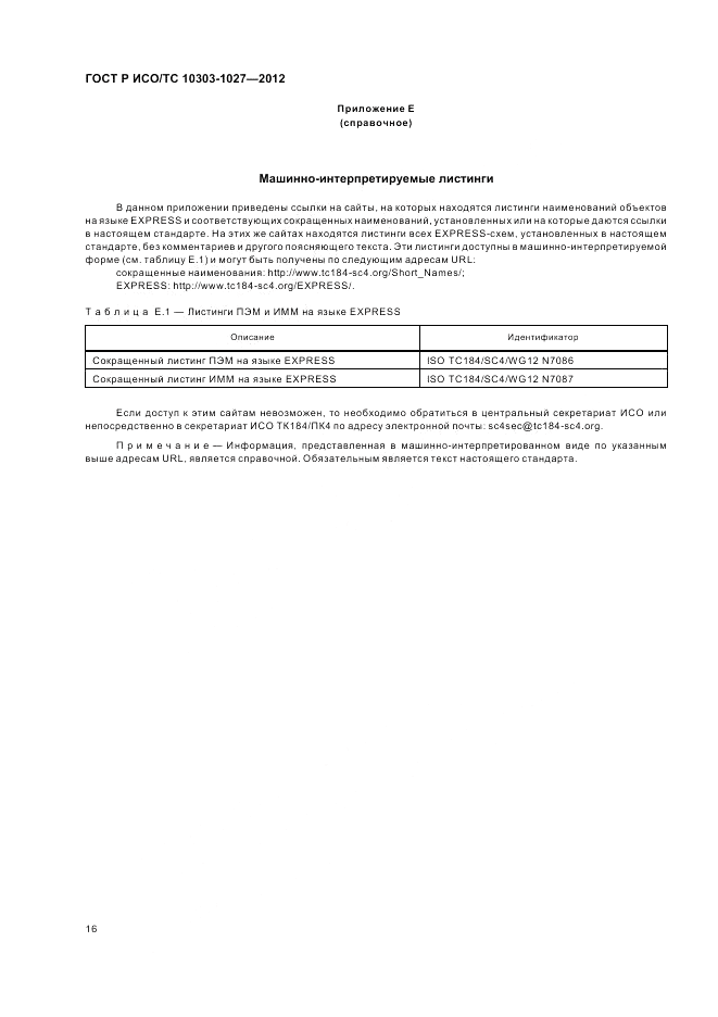 ГОСТ Р ИСО/ТС 10303-1027-2012, страница 20