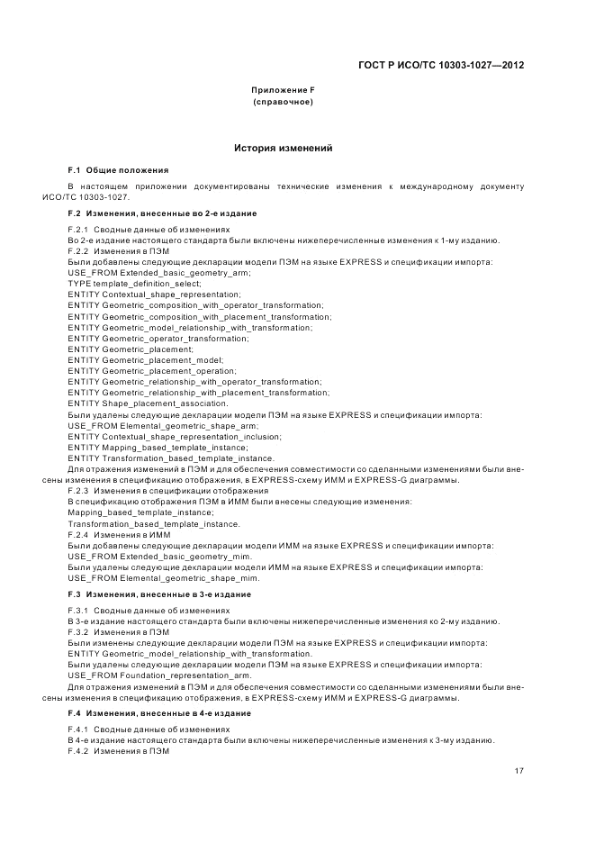 ГОСТ Р ИСО/ТС 10303-1027-2012, страница 21
