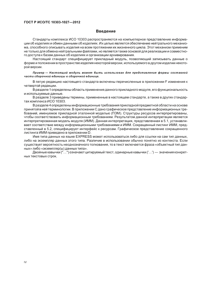 ГОСТ Р ИСО/ТС 10303-1027-2012, страница 4