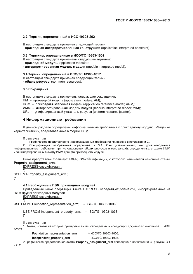 ГОСТ Р ИСО/ТС 10303-1030-2013, страница 7