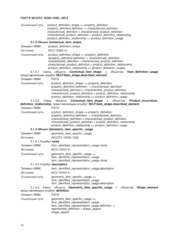 ГОСТ Р ИСО/ТС 10303-1032-2013, страница 18