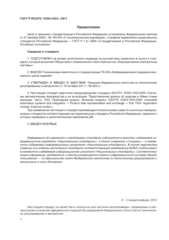 ГОСТ Р ИСО/ТС 10303-1033-2011, страница 2