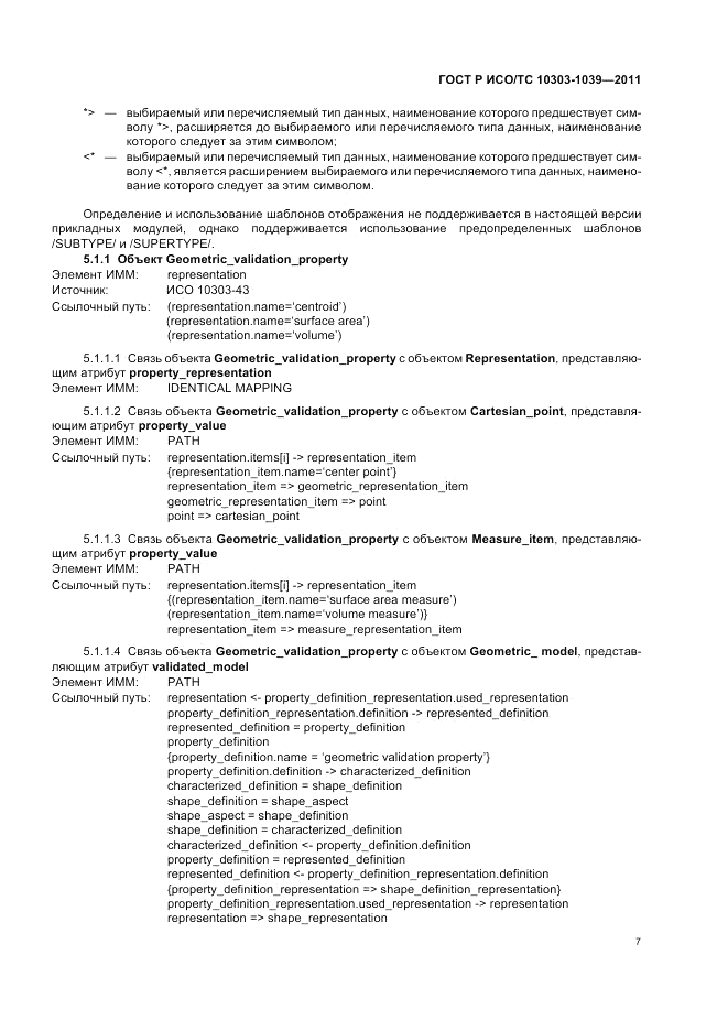 ГОСТ Р ИСО/ТС 10303-1039-2011, страница 11