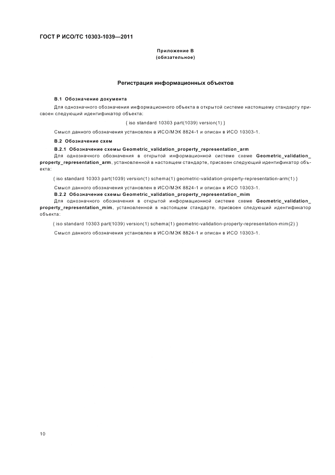 ГОСТ Р ИСО/ТС 10303-1039-2011, страница 14