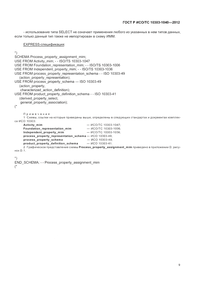 ГОСТ Р ИСО/ТС 10303-1040-2012, страница 13