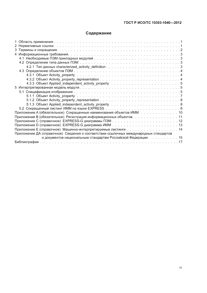 ГОСТ Р ИСО/ТС 10303-1040-2012, страница 3