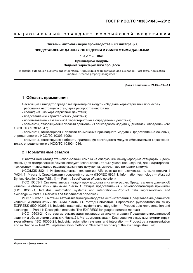 ГОСТ Р ИСО/ТС 10303-1040-2012, страница 5