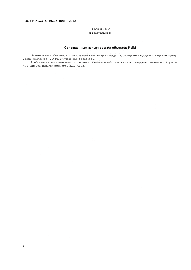 ГОСТ Р ИСО/ТС 10303-1041-2012, страница 12