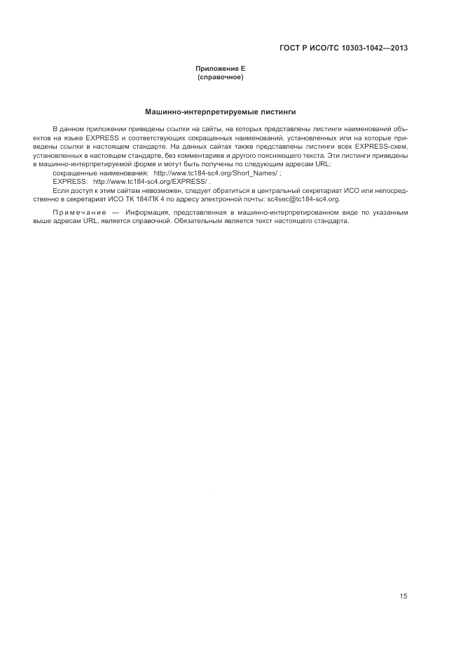 ГОСТ Р ИСО/ТС 10303-1042-2013, страница 20