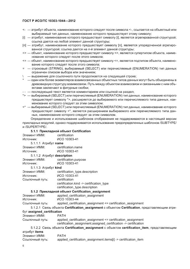 ГОСТ Р ИСО/ТС 10303-1044-2012, страница 10