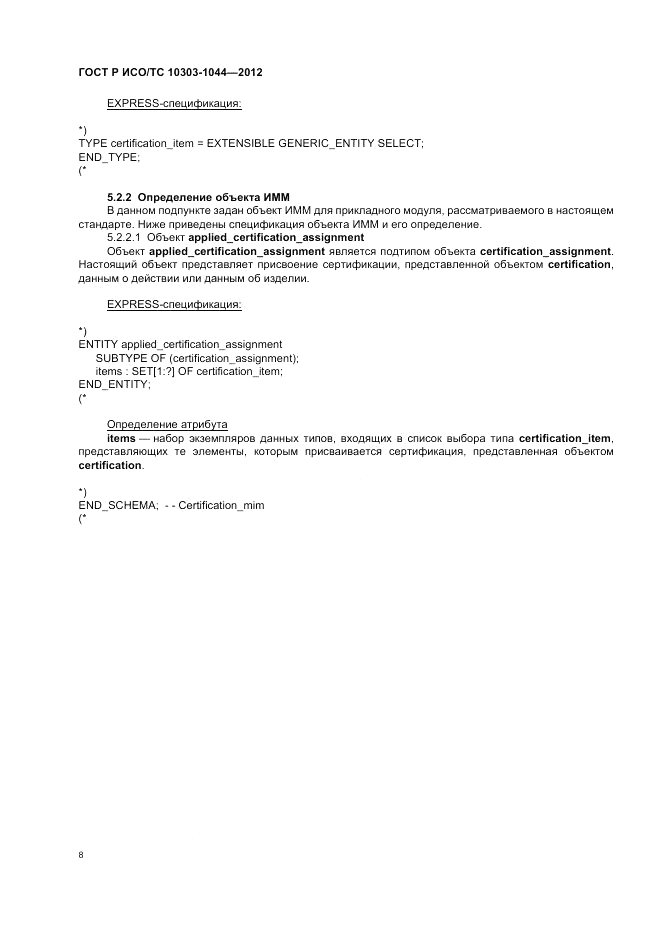 ГОСТ Р ИСО/ТС 10303-1044-2012, страница 12