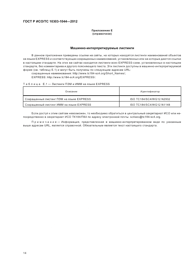 ГОСТ Р ИСО/ТС 10303-1044-2012, страница 18