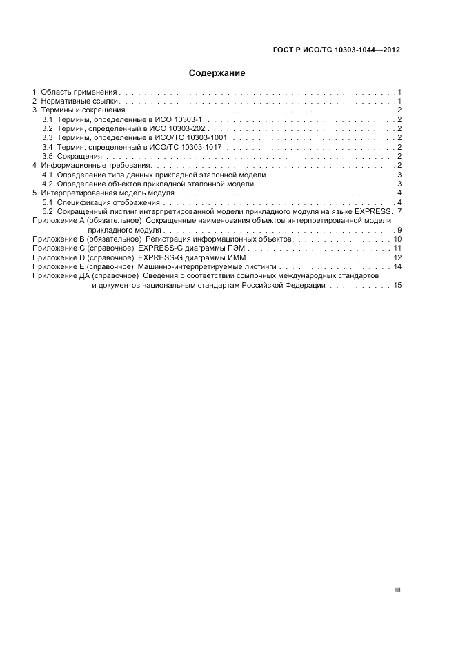 ГОСТ Р ИСО/ТС 10303-1044-2012, страница 3