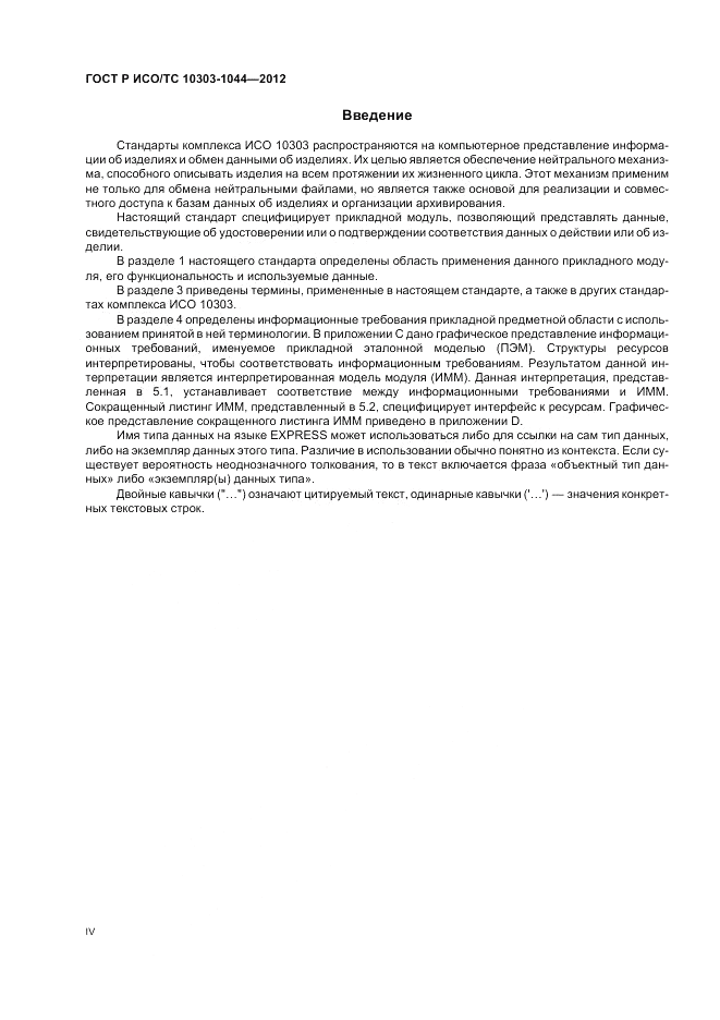 ГОСТ Р ИСО/ТС 10303-1044-2012, страница 4