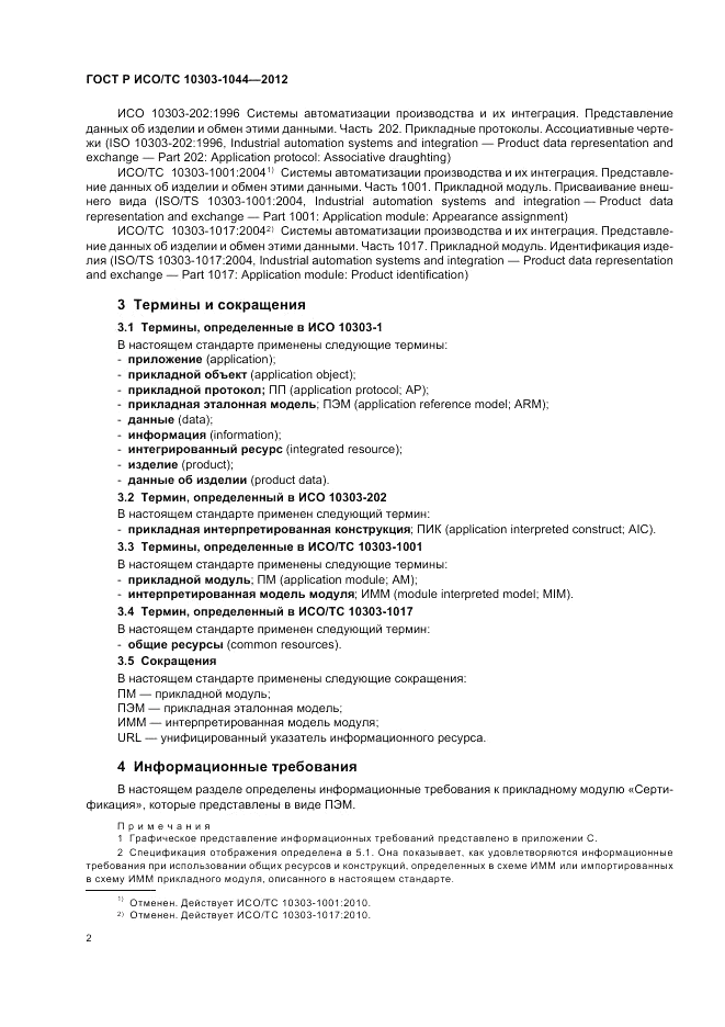 ГОСТ Р ИСО/ТС 10303-1044-2012, страница 6