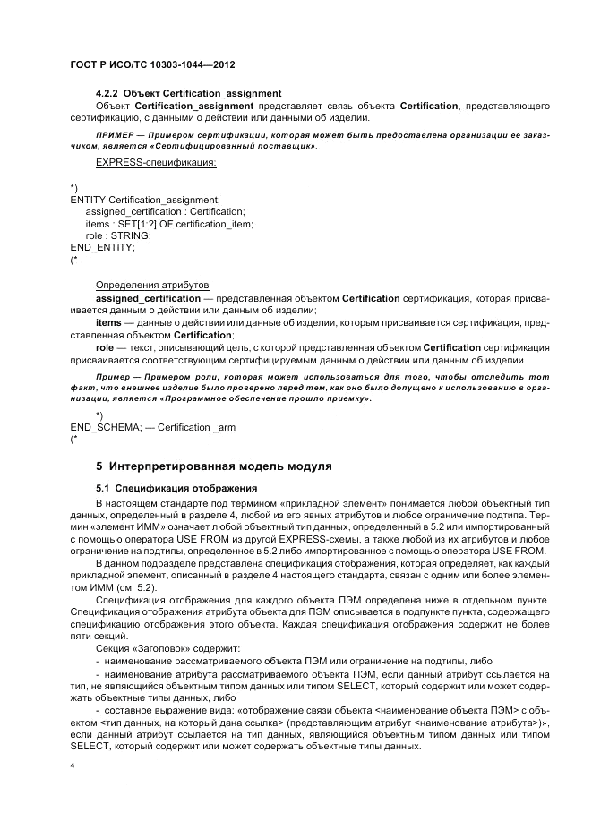 ГОСТ Р ИСО/ТС 10303-1044-2012, страница 8