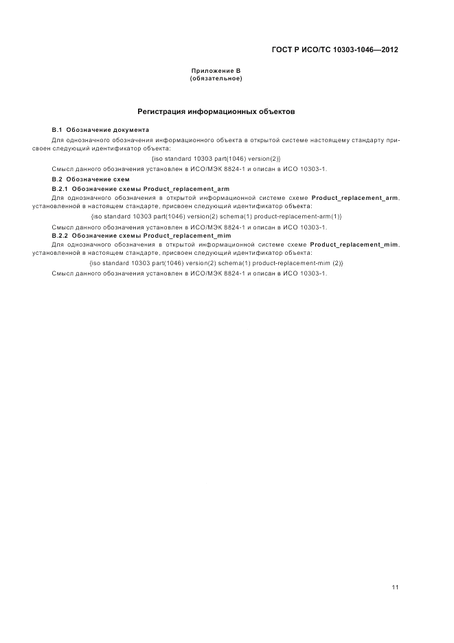 ГОСТ Р ИСО/ТС 10303-1046-2012, страница 15