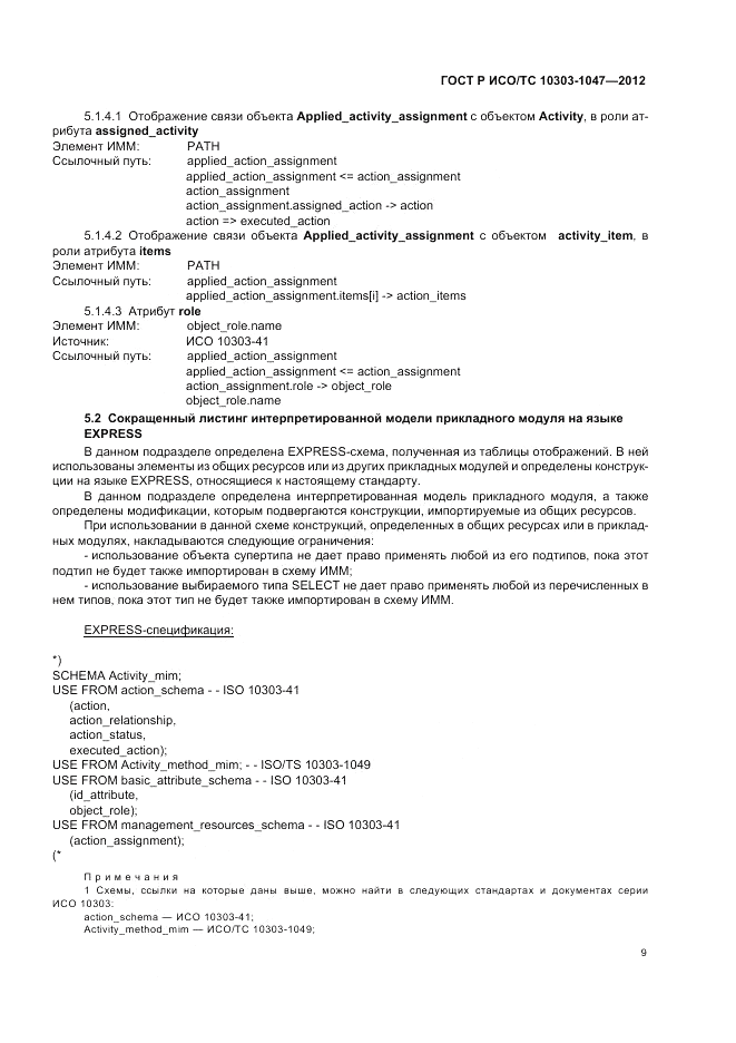 ГОСТ Р ИСО/ТС 10303-1047-2012, страница 13