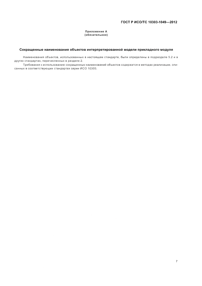 ГОСТ Р ИСО/ТС 10303-1049-2012, страница 11