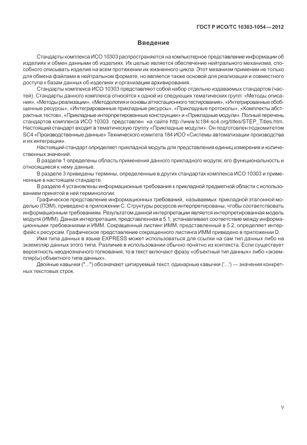 ГОСТ Р ИСО/ТС 10303-1054-2012, страница 5