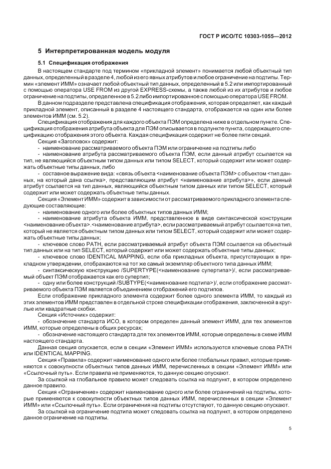 ГОСТ Р ИСО/ТС 10303-1055-2012, страница 9