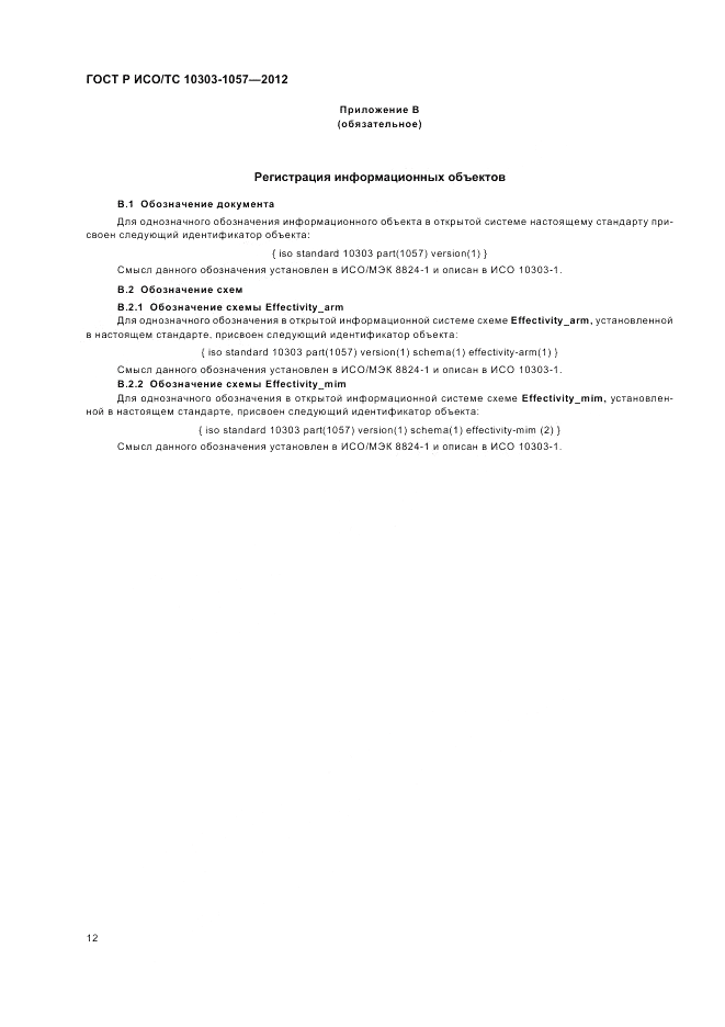 ГОСТ Р ИСО/ТС 10303-1057-2012, страница 16
